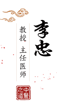 404黄骚喷水视频北京中医肿瘤专家李忠的简介